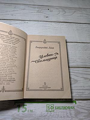 Уловки Обольщения