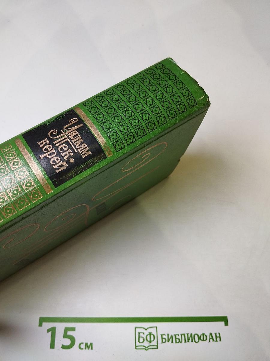 Том 7. История Генри Эсмонда. Английские юмористы восемнадцатого века