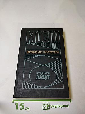 Мост. Кубатура яйца