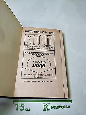 Мост. Кубатура яйца