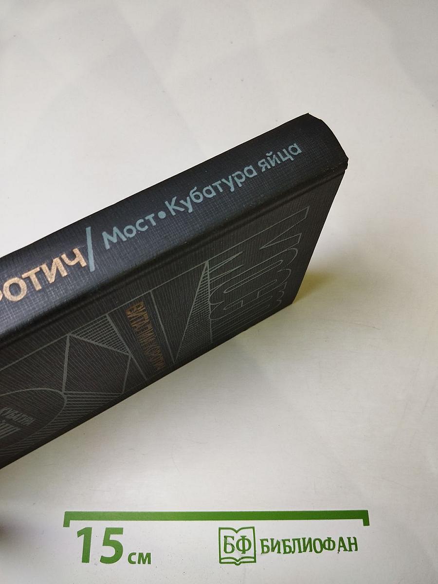 Мост. Кубатура яйца