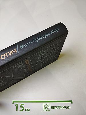 Мост. Кубатура яйца