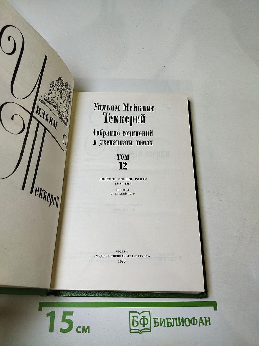 Повести, очерки. Том 12