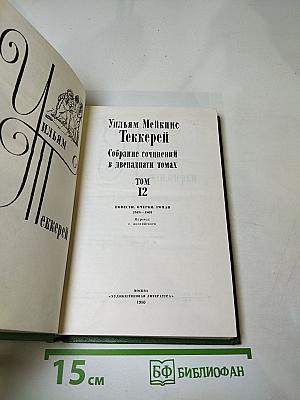 Повести, очерки. Том 12