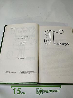 Повести, очерки. Том 12