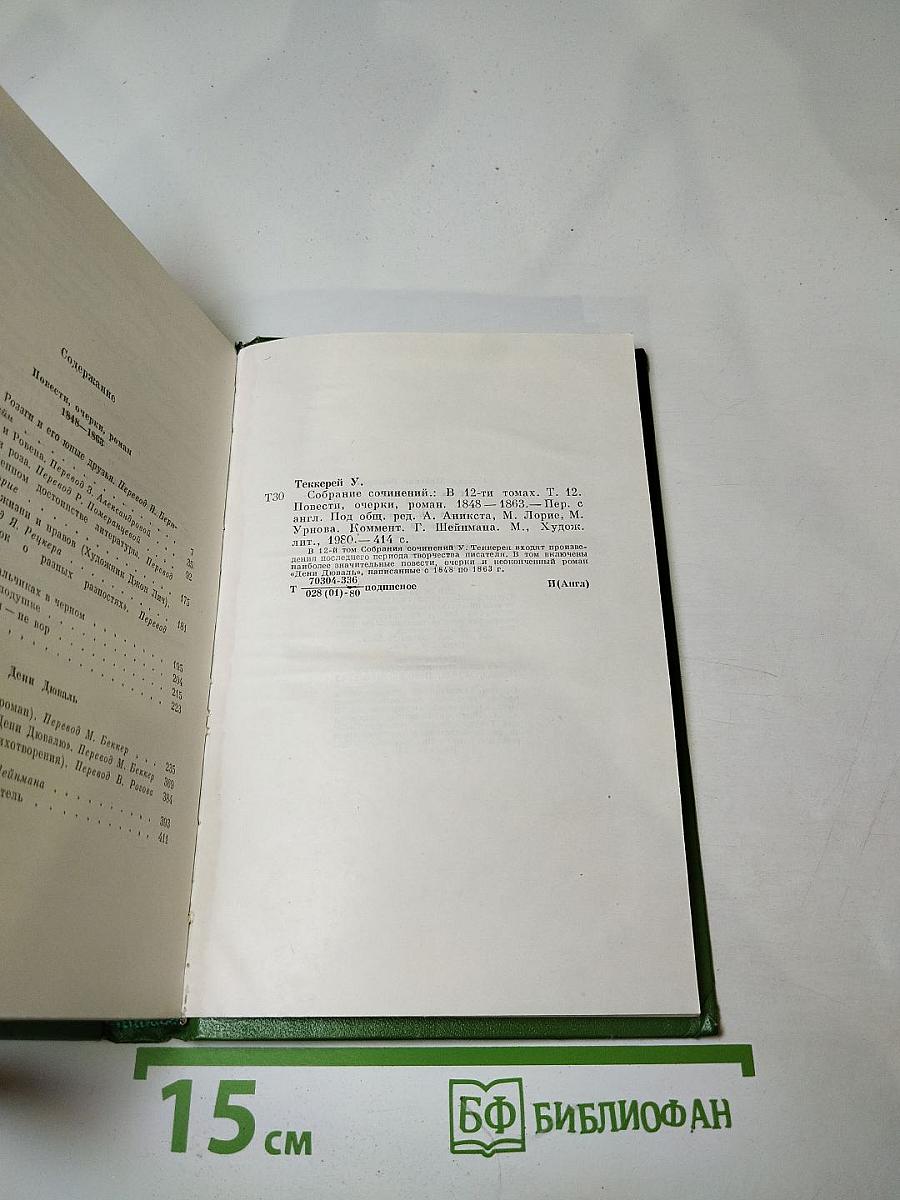 Повести, очерки. Том 12