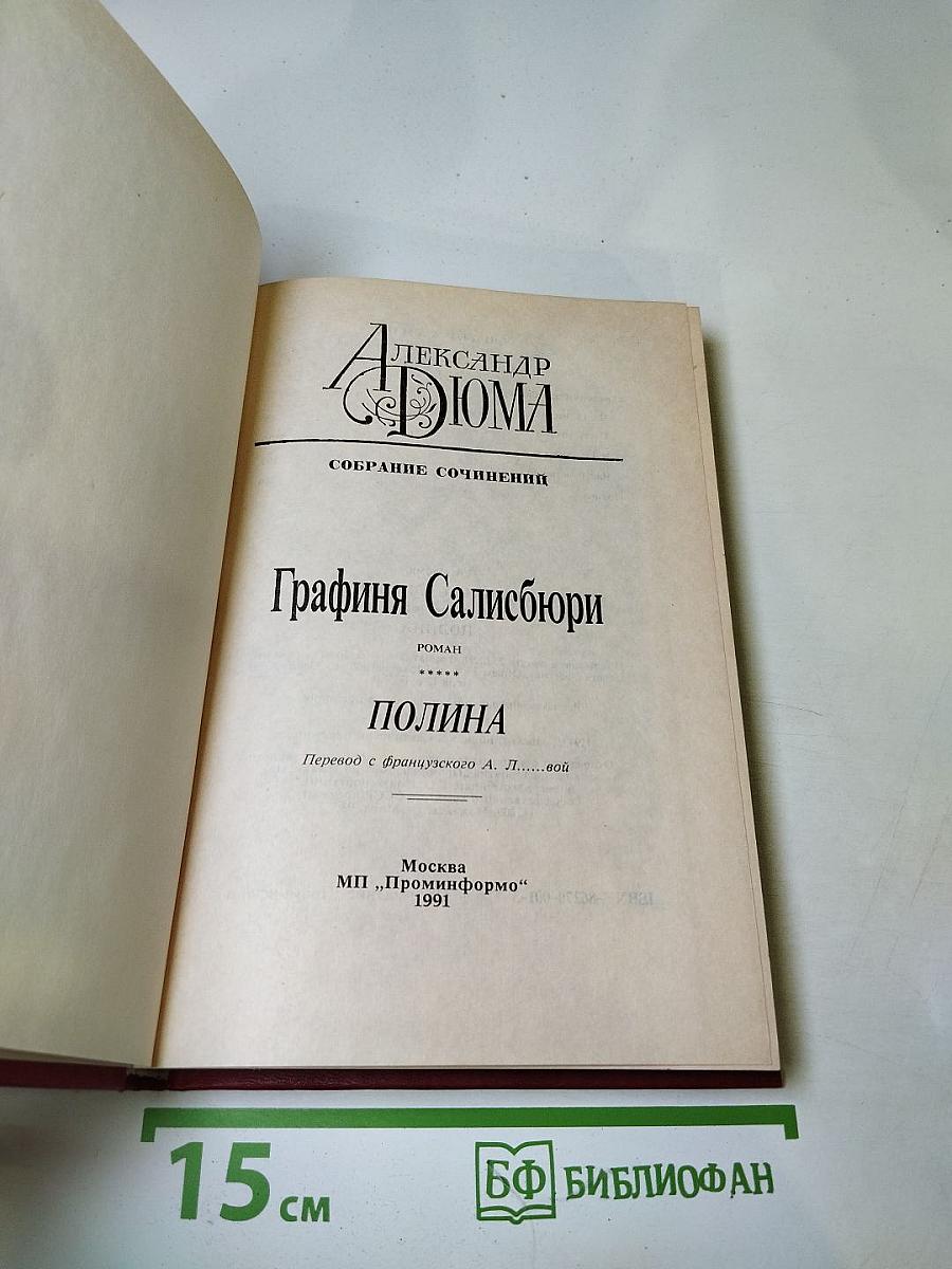 Графиня Салисбюри. Полина