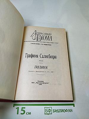 Графиня Салисбюри. Полина