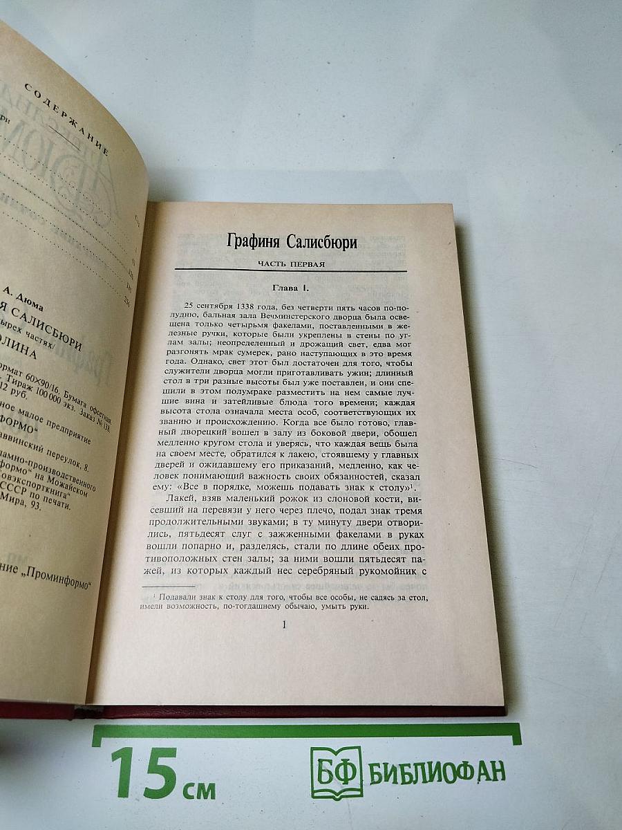 Графиня Салисбюри. Полина