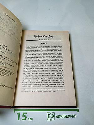Графиня Салисбюри. Полина