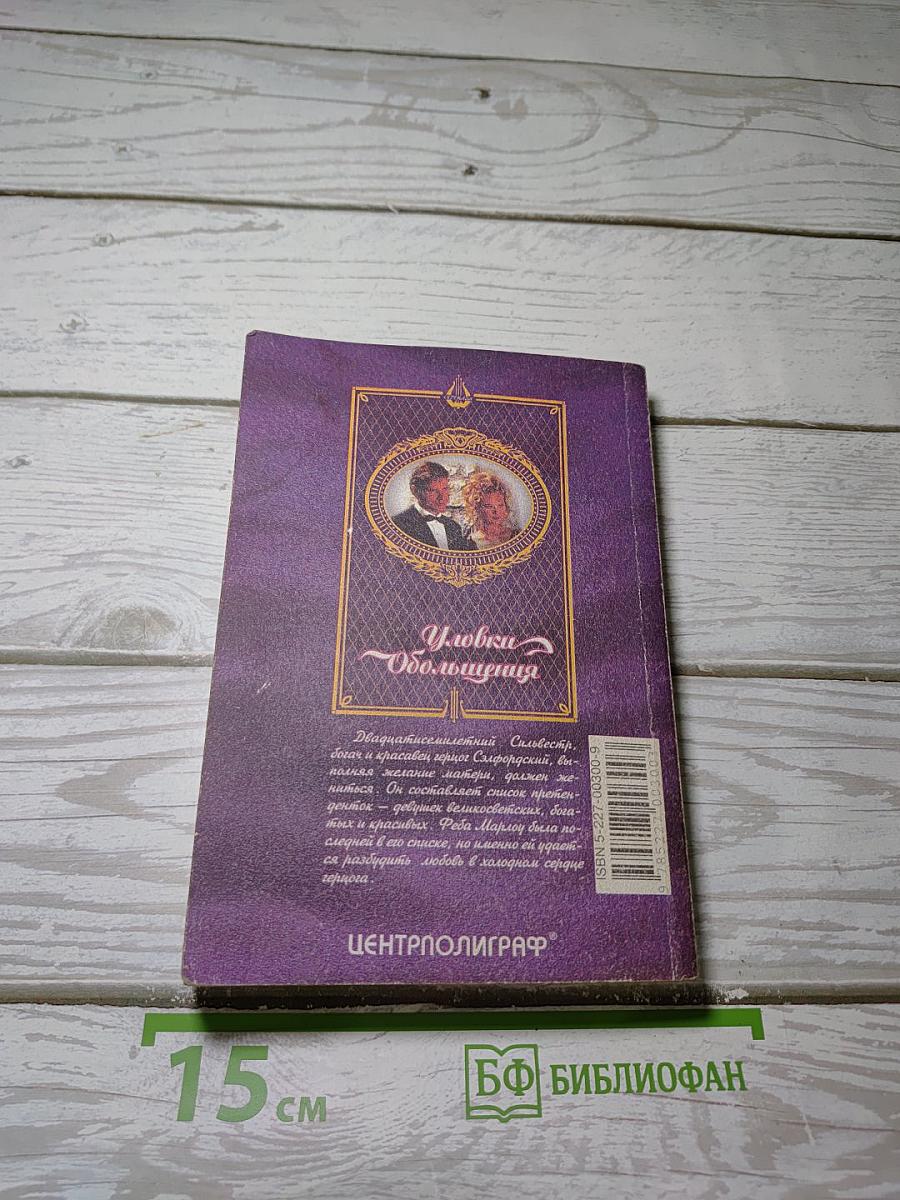 Уловки Обольщения