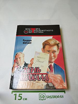 День Шакала; Досье "ОДЕССА"