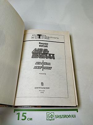 День Шакала; Досье "ОДЕССА"