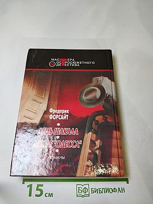 День Шакала; Досье "ОДЕССА"