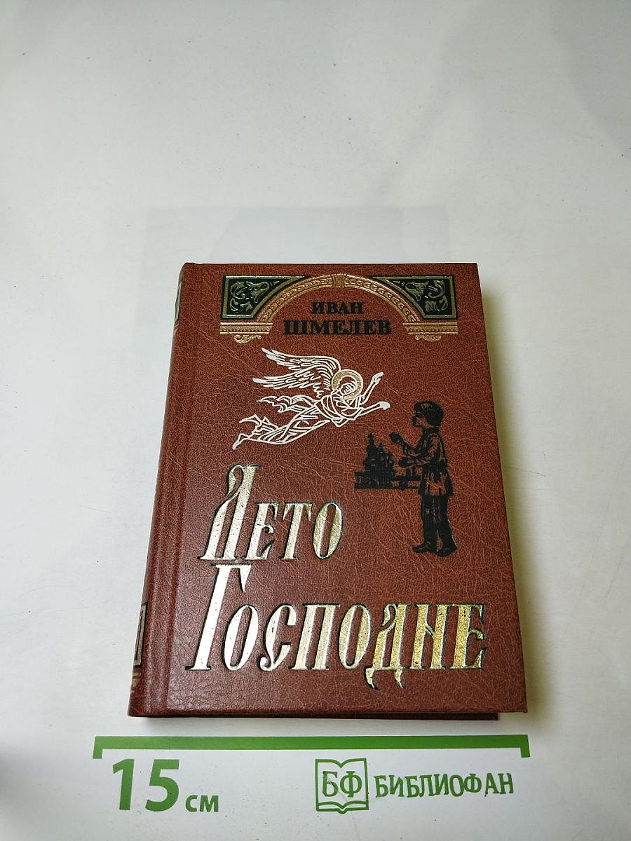 Лето Господне