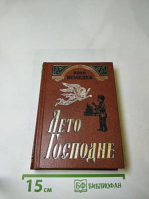 Лето Господне