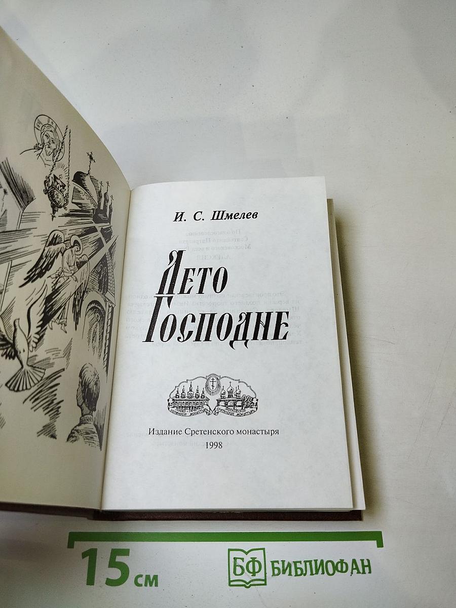 Лето Господне