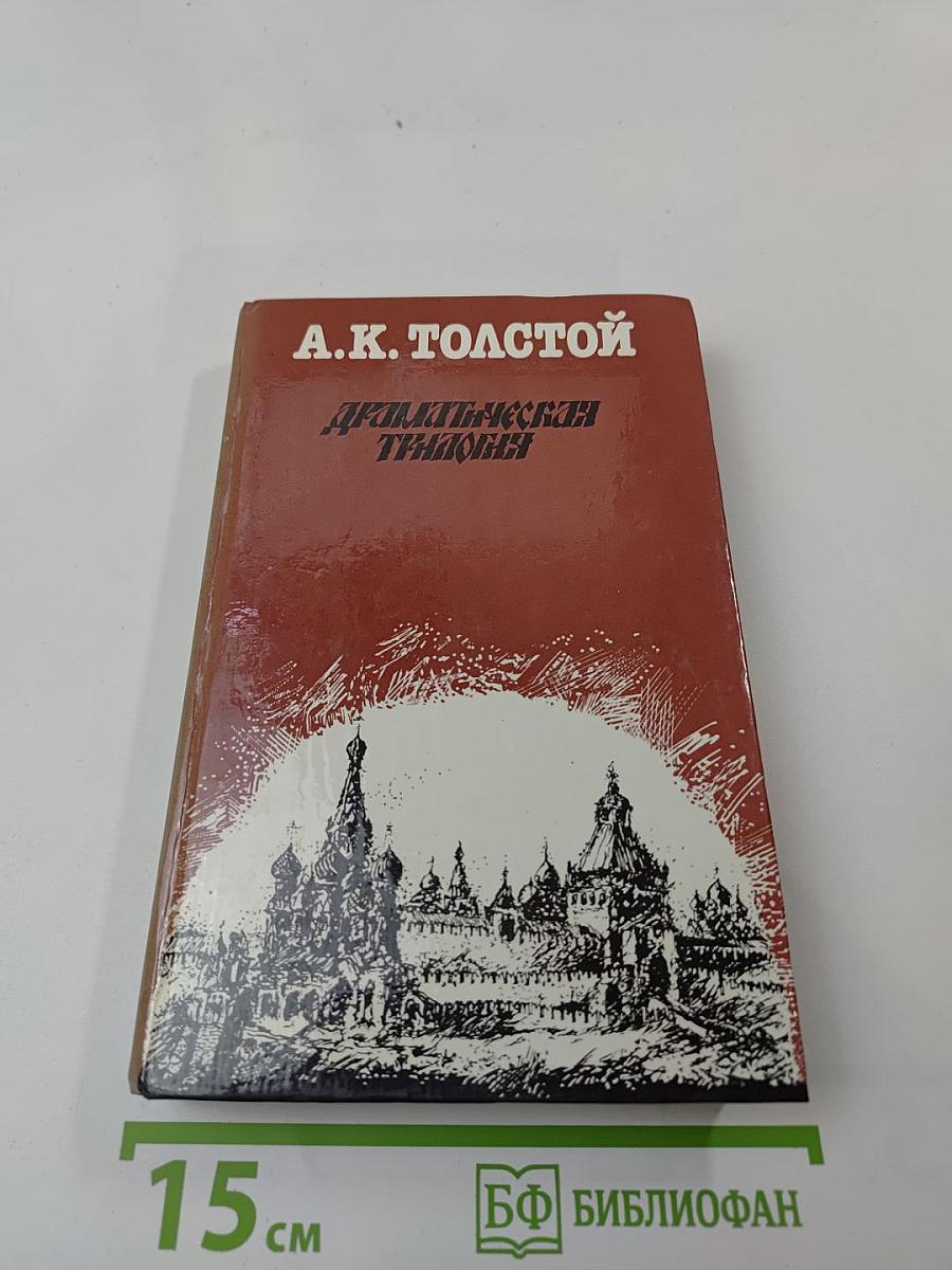 Драматическая трилогия