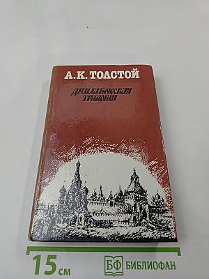 Драматическая трилогия