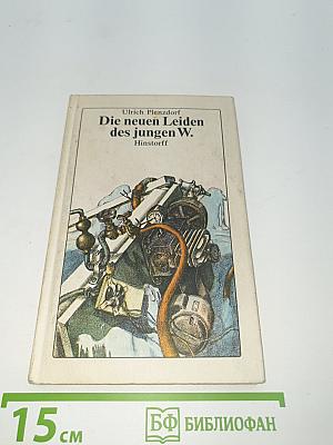 Die neuen Leiden des jungen W.