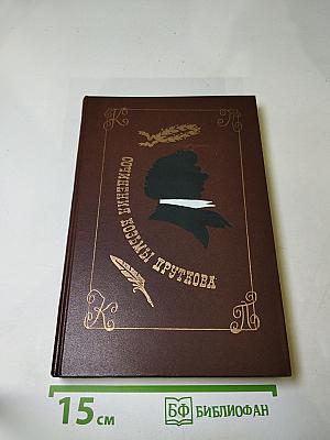 Сочинения Козьмы Пруткова