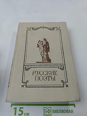 Русские поэты. Антология. Том первый