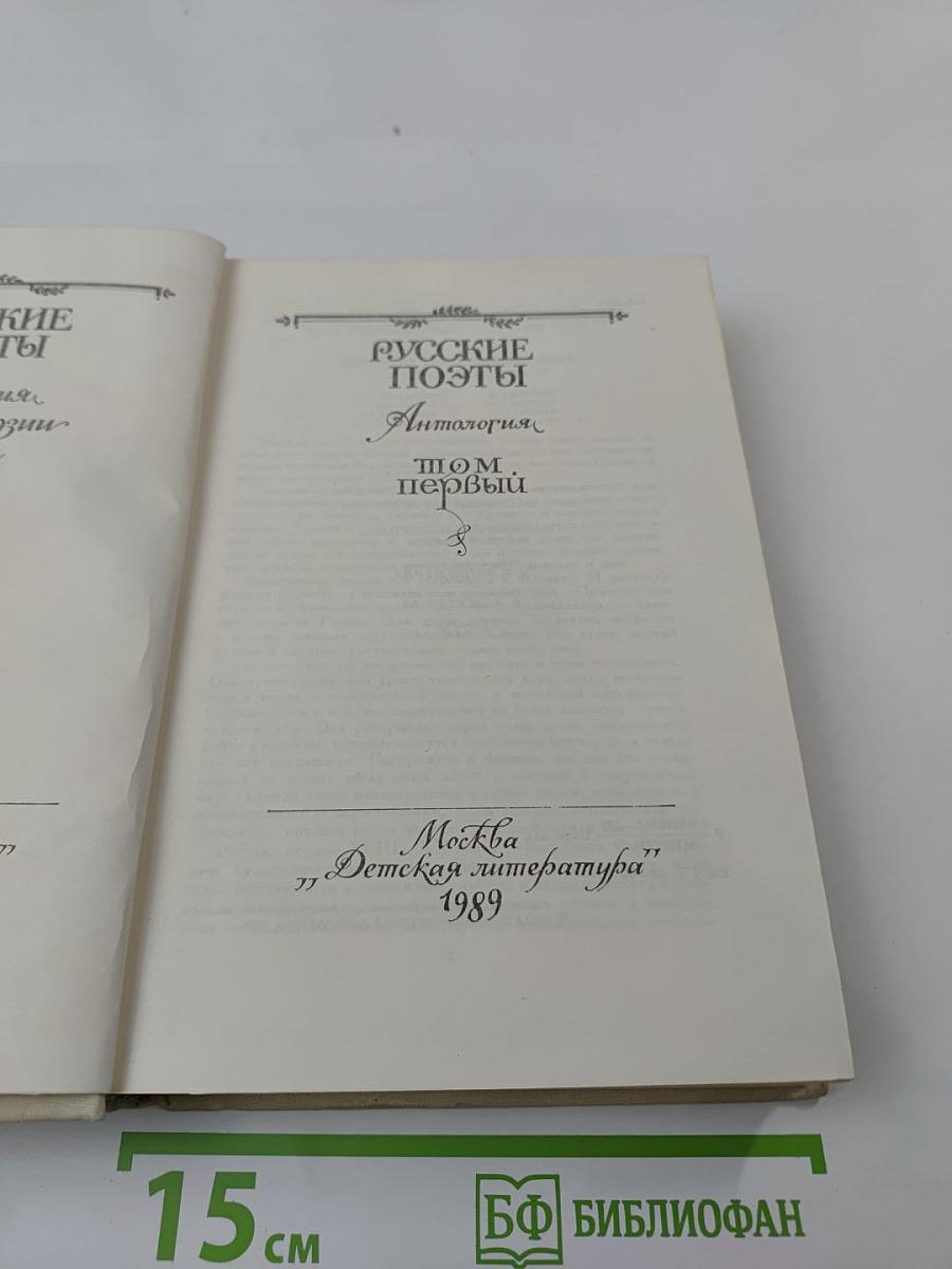 Русские поэты. Антология. Том первый