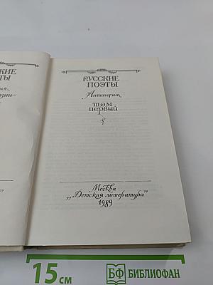 Русские поэты. Антология. Том первый