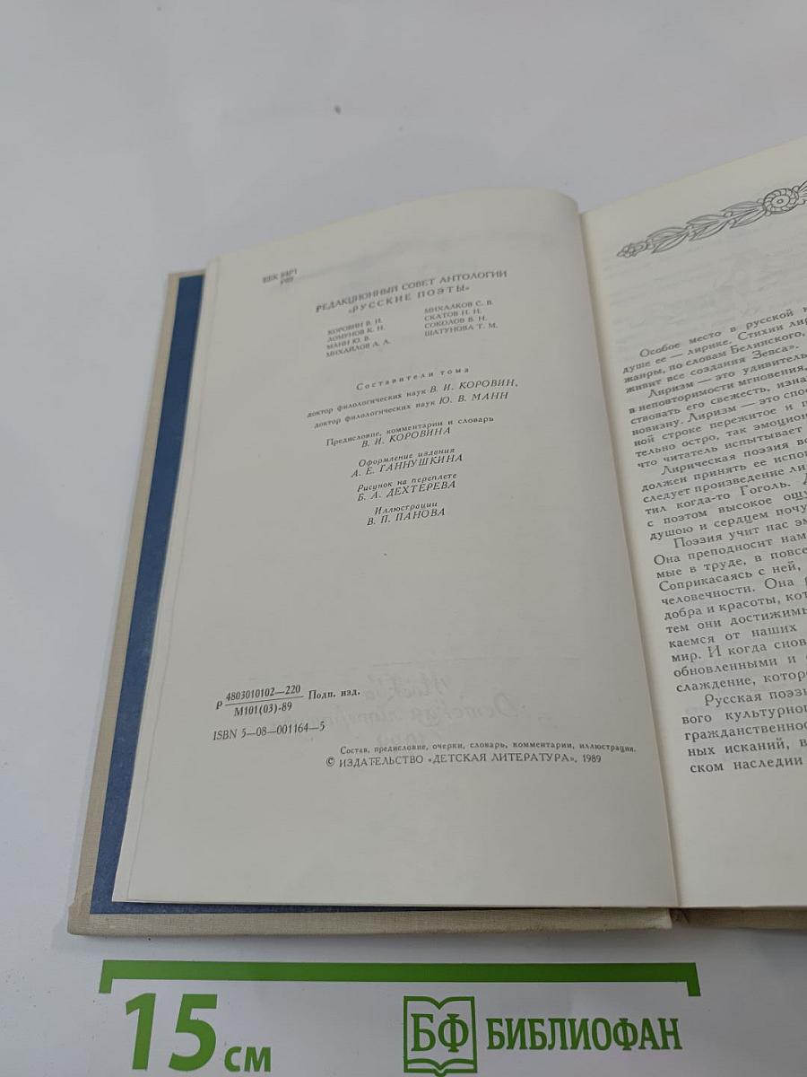 Русские поэты. Антология. Том первый