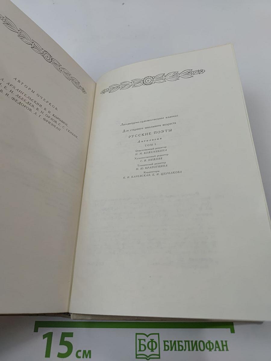 Русские поэты. Антология. Том первый