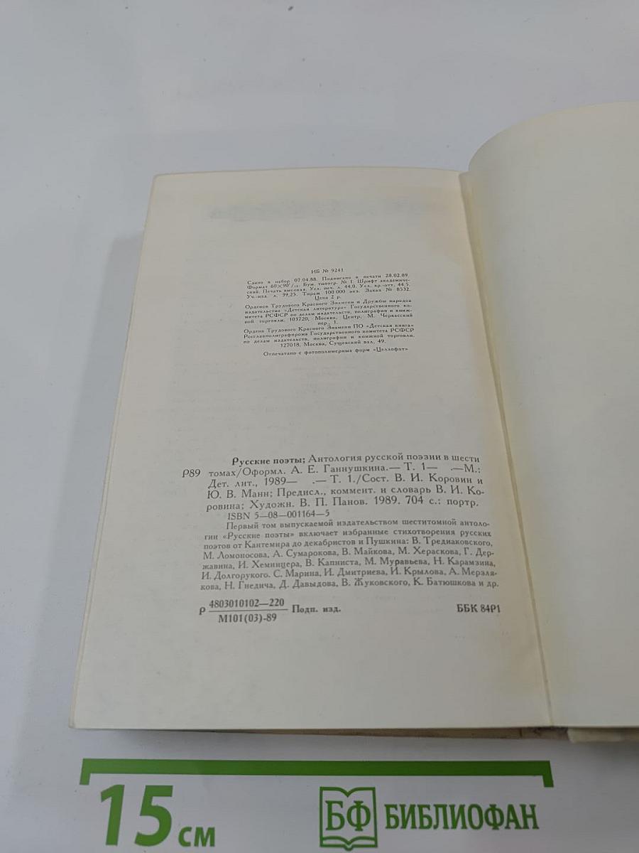 Русские поэты. Антология. Том первый