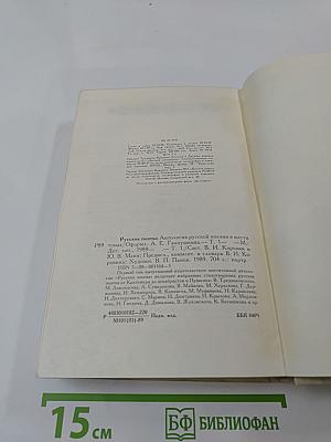 Русские поэты. Антология. Том первый
