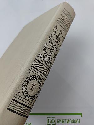 Русские поэты. Антология. Том первый