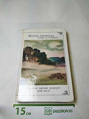 Жизнь природы там слышна. Русская лирика природы XVIII-XIX вв.