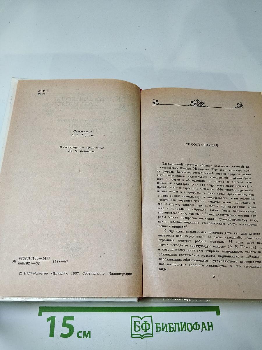 Жизнь природы там слышна. Русская лирика природы XVIII-XIX вв.