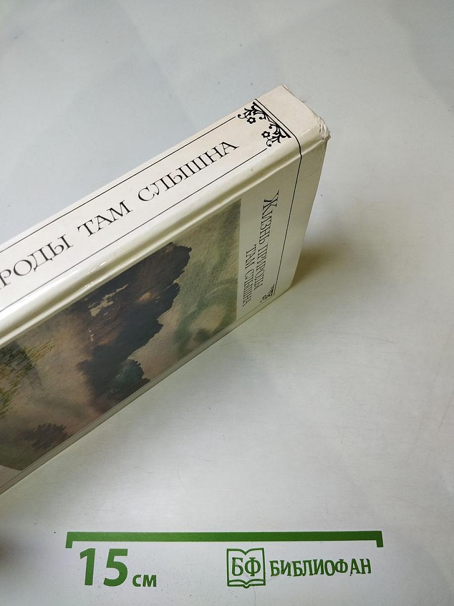 Жизнь природы там слышна. Русская лирика природы XVIII-XIX вв.