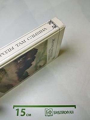 Жизнь природы там слышна. Русская лирика природы XVIII-XIX вв.