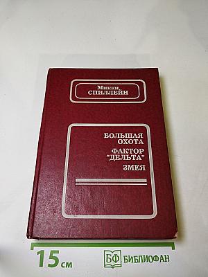 Большая Охота. Фактор "Дельта". Змея