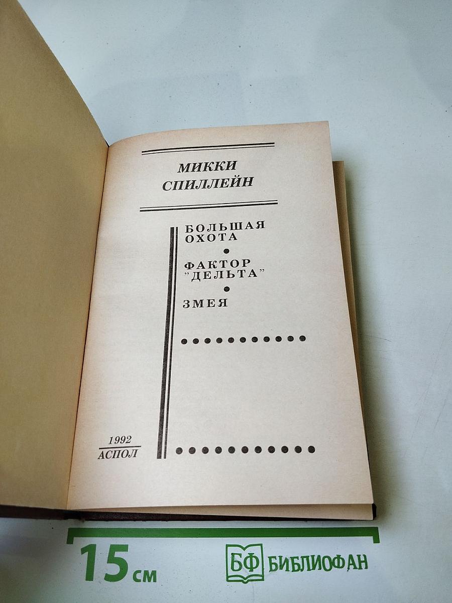 Большая Охота. Фактор "Дельта". Змея