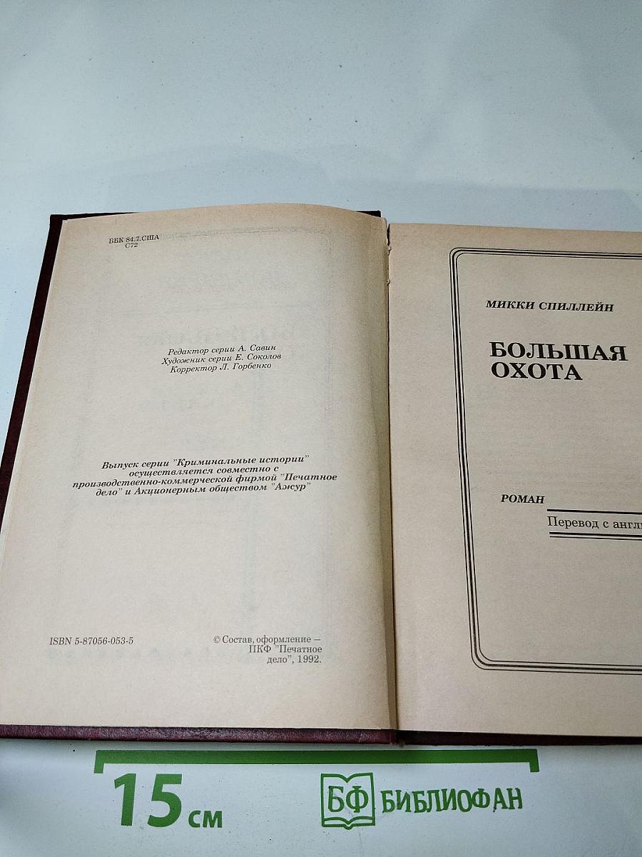 Большая Охота. Фактор "Дельта". Змея