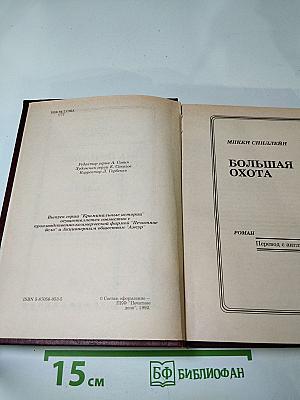 Большая Охота. Фактор "Дельта". Змея