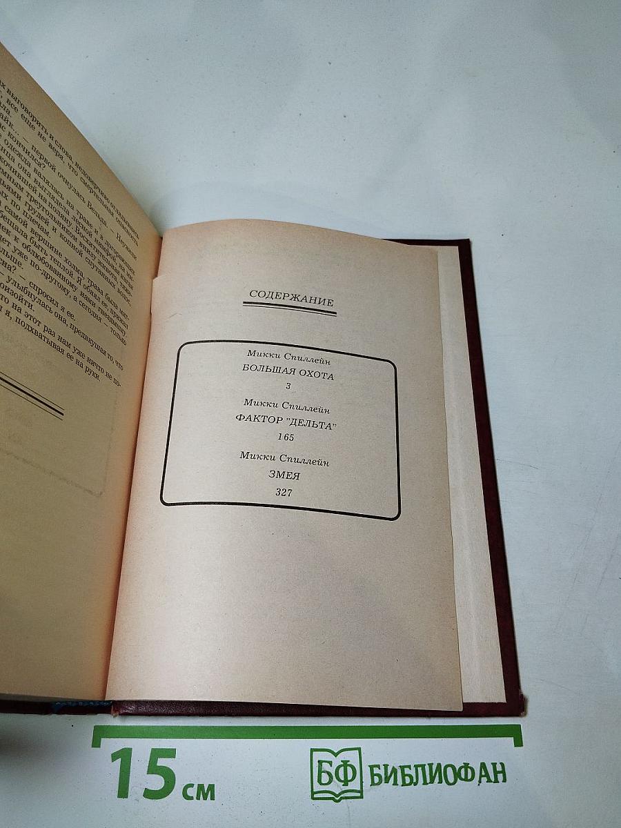 Большая Охота. Фактор "Дельта". Змея