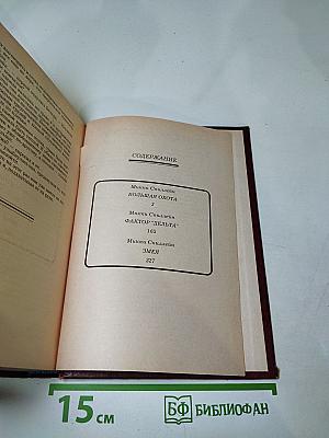 Большая Охота. Фактор "Дельта". Змея