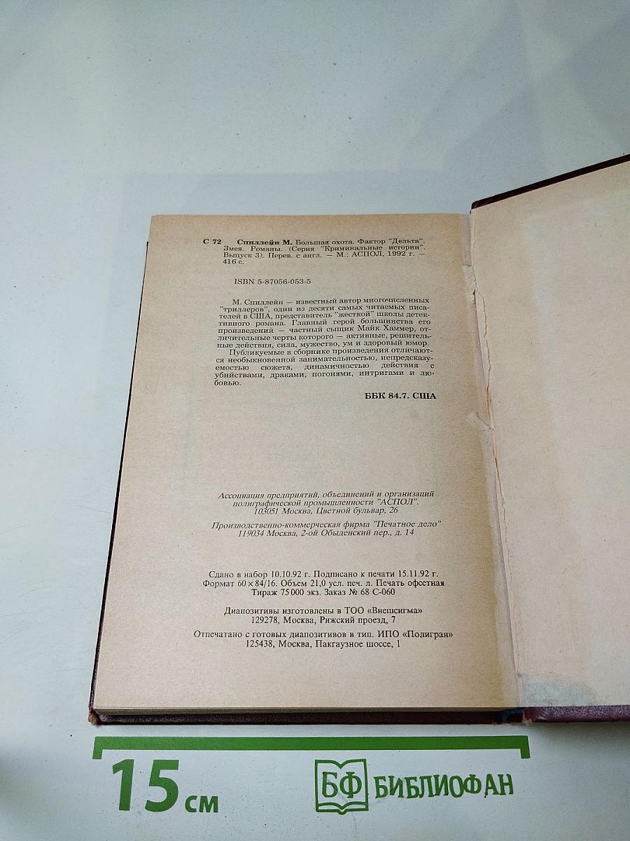 Большая Охота. Фактор "Дельта". Змея