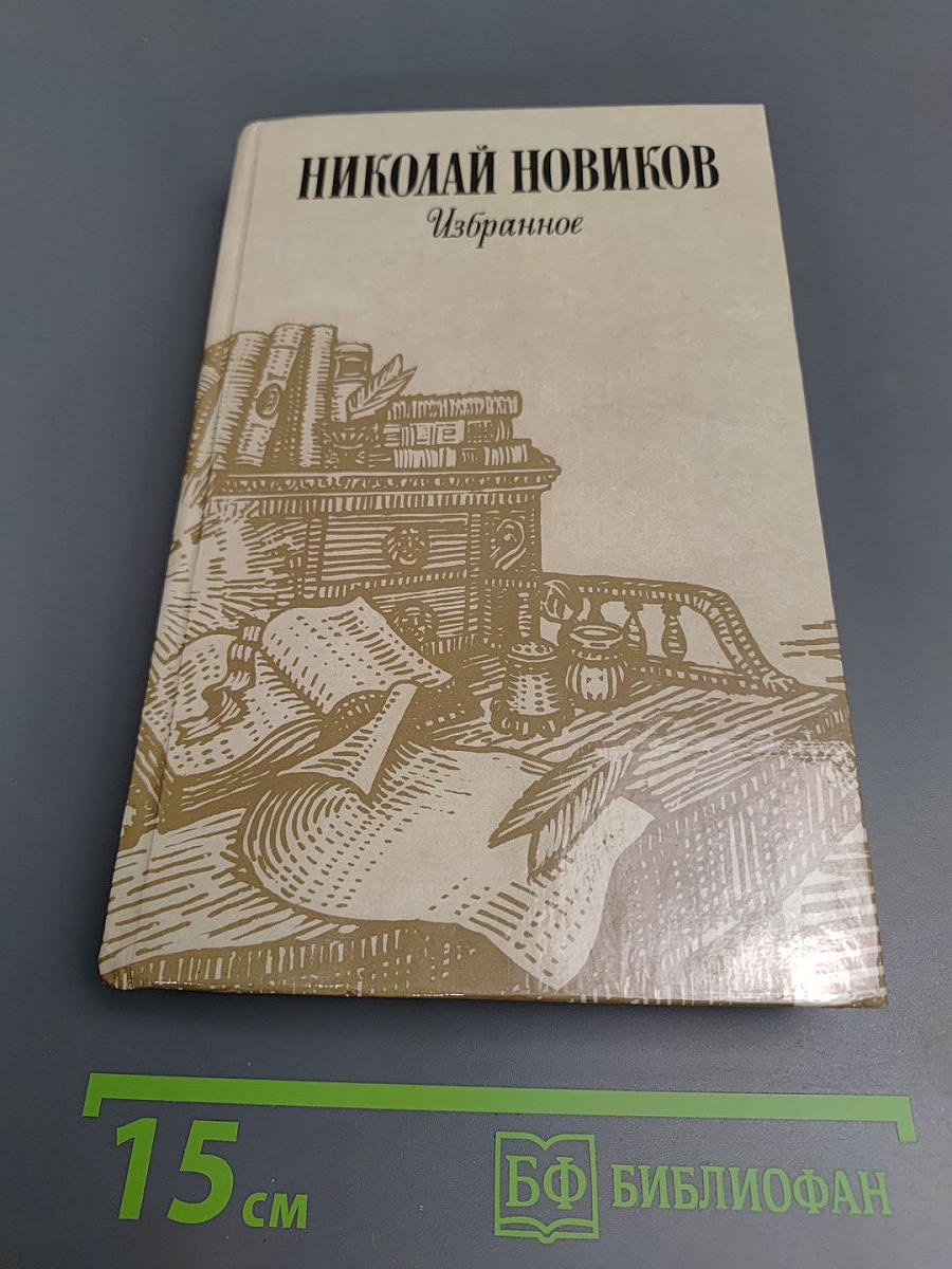 Николай Новиков Избранное