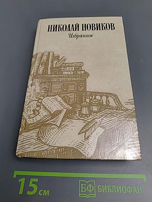 Николай Новиков Избранное