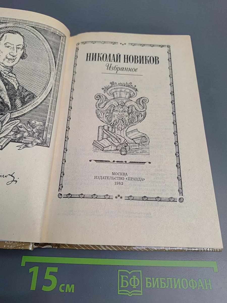 Николай Новиков Избранное