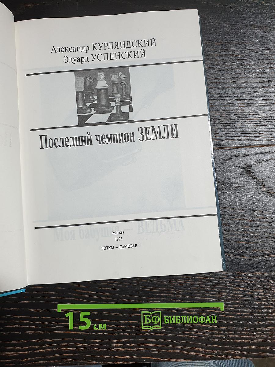 Последний Чемпион Земли