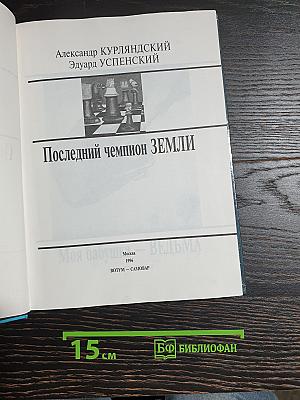 Последний Чемпион Земли