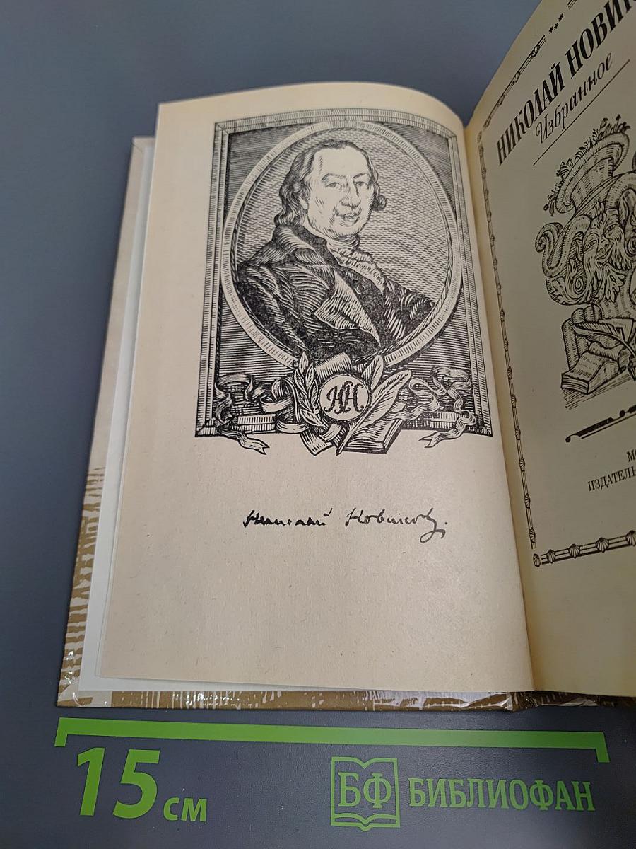 Николай Новиков Избранное